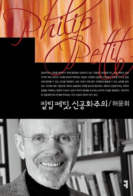 필립 페팃, 신공화주의