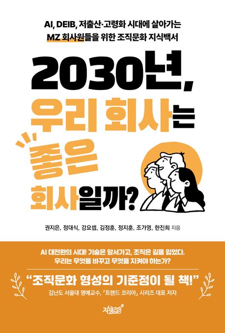2030년, 우리 회사는 좋은 회사일까? : AI, DEIB, 저출산·고령화 시대에 살아가는 MZ 회사원들을 위한 조직문화 지식백서