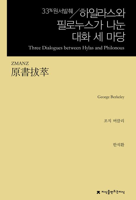 (원서발췌) 하일라스와 필로누스가 나눈 대화 세 마당