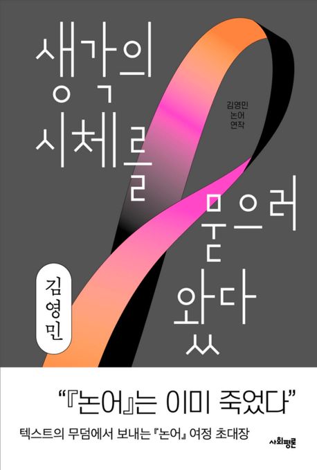 생각의 시체를 묻으러 왔다