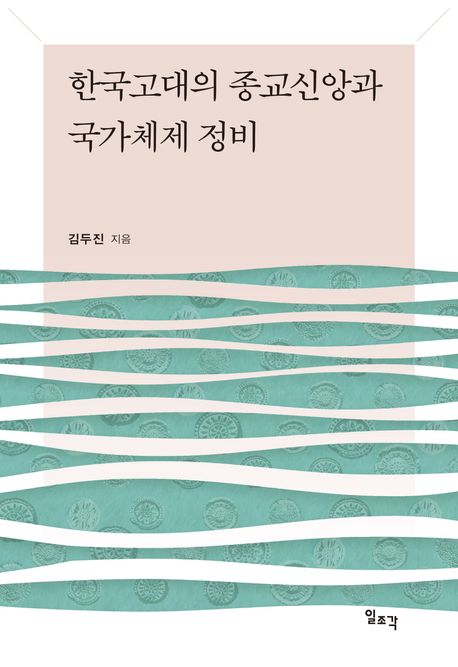 한국고대의 종교신앙과 국가체제 정비