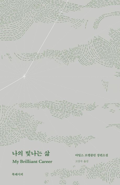 나의 빛나는 삶 : 마일스 프랭클린 장편소설