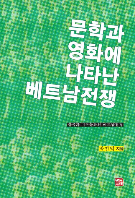 문학과 영화에 나타난 베트남전쟁 : 한국과 미국문화의 베트남전쟁