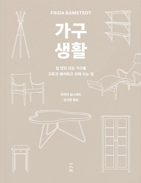 가구 생활 : 집 안의 모든 가구를 고르고 배치하고 오래 쓰는 법