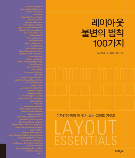 레이아웃 불변의 법칙 100가지 : 디자인이 막힐 때 펼쳐 보는 그리드 가이드