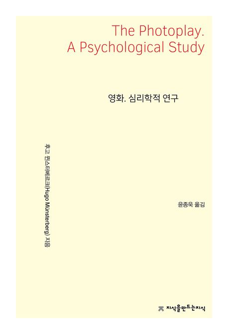 영화. 심리학적 연구