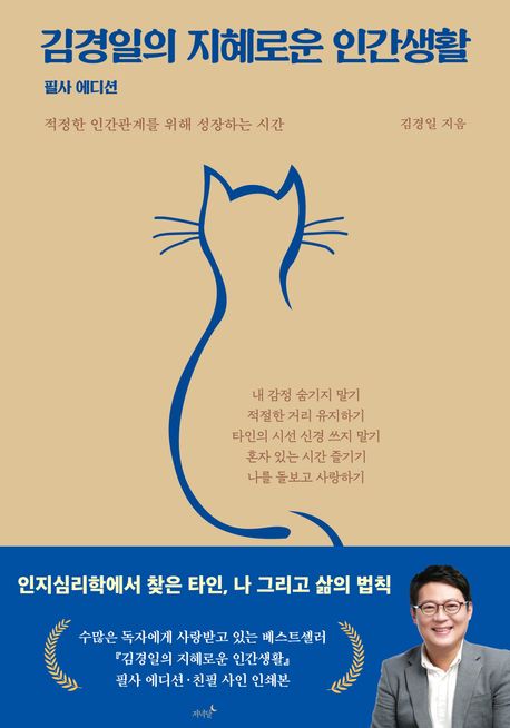 김경일의 지혜로운 인간생활 : 적정한 인간관계를 위해 성장하는 시간 : 필사 에디션