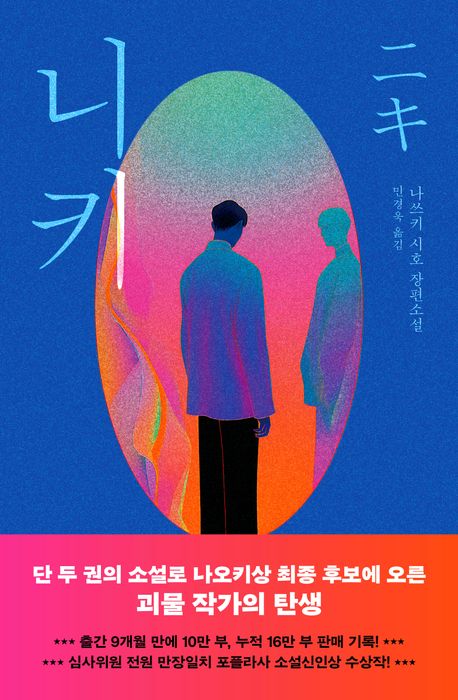 니키 : 나쓰키 시호 장편소설