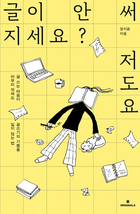 글이 안 써지세요? 저도요 : 글 쓰는 마음이 아무리 꺾여도 글쓰기의 기쁨을 잃지 않는 법
