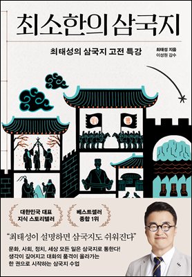 최소한의 삼국지 [전자자료] : 최태성의 삼국지 고전 특강