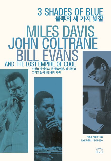 블루의 세 가지 빛깔 : 마일스 데이비스, 존 콜트레인, 빌 에번스 그리고 잃어버린 쿨의 제국