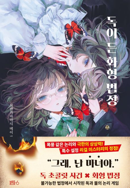 독이 든 화형 법정 : 사카키바야시 메이 장편소설