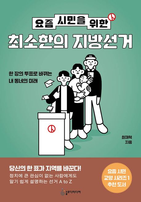(요즘 시민을 위한) 최소한의 지방선거 : 한 장의 투표로 바뀌는 내 동네의 미래