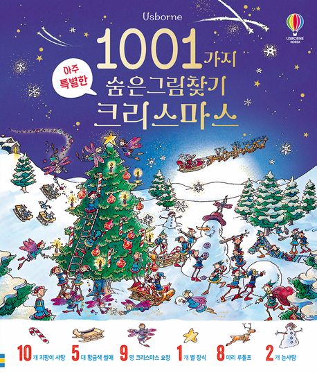 (아주 특별한) 1001가지 숨은그림찾기 크리스마스