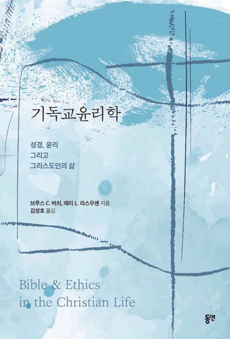기독교윤리학 : 성경, 윤리 그리고 그리스도인의 삶