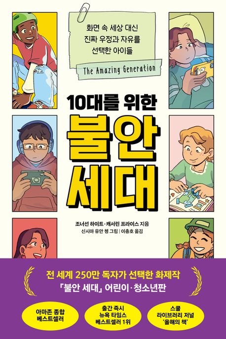 (10대를 위한) 불안 세대 : 화면 속 세상 대신 진짜 우정과 자유를 선택한 아이들