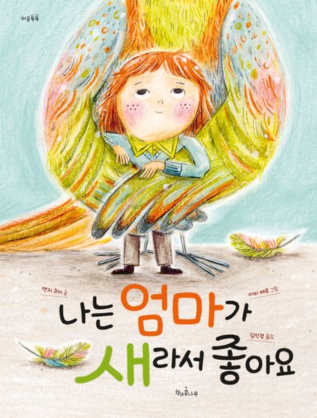 나는 엄마가 새라서 좋아요