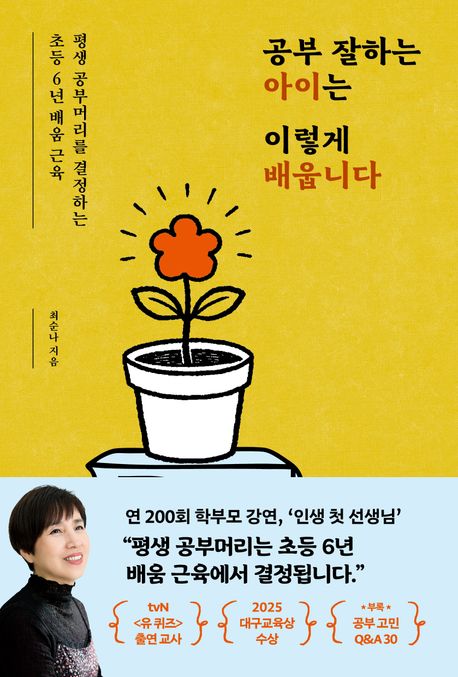 공부 잘하는 아이는 이렇게 배웁니다 : 평생 공부머리를 결정하는 초등 6년 배움 근육