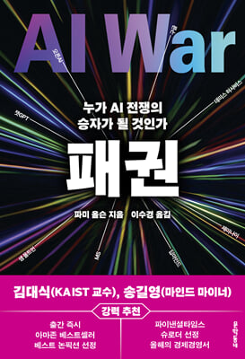 패권 [전자자료] : 누가 AI 전쟁의 승자가 될 것인가