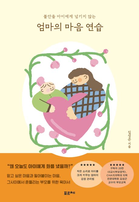 (불안을 아이에게 넘기지 않는) 엄마의 마음 연습