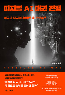 피지컬 AI 패권 전쟁 [전자자료] = Physical AI war : 미국과 중국이 촉발한 제2의 냉전