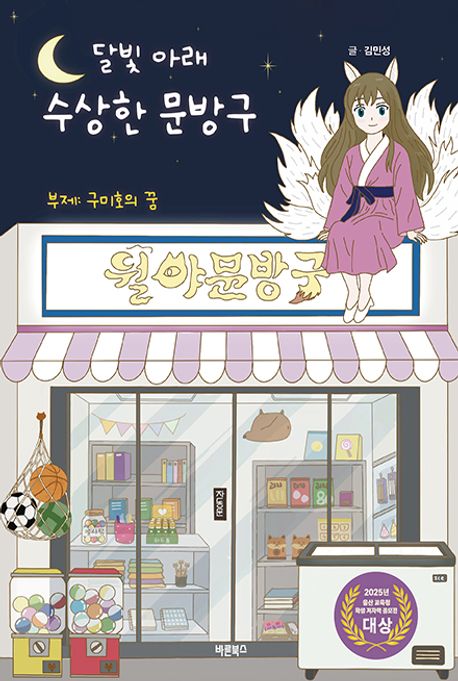 달빛 아래 수상한 문방구 : 구미호의 꿈