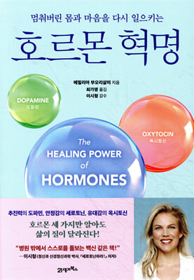 (멈춰버린 몸과 마음을 다시 일으키는) 호르몬 혁명 [전자자료]