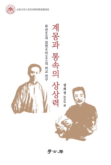 계몽과 통속의 상상력 : 루쉰(鲁迅)과 장헌수이(张恨水)의 비교 연구
