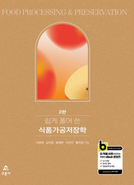 (쉽게 풀어 쓴) 식품가공저장학
