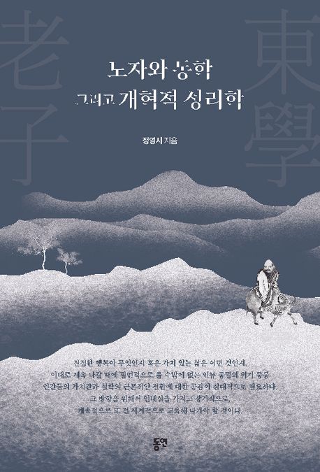노자와 동학 그리고 개혁적 성리학