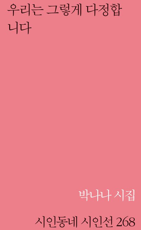 우리는 그렇게 다정합니다 : 박나나 시집