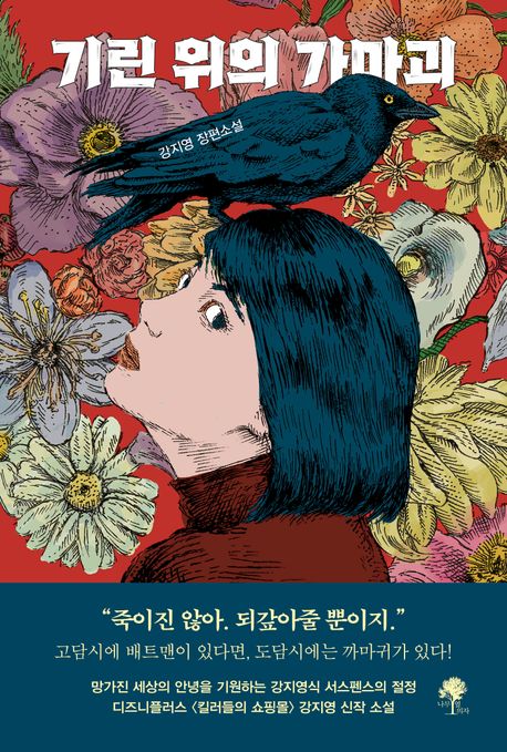 기린 위의 가마괴 : 강지영 장편소설