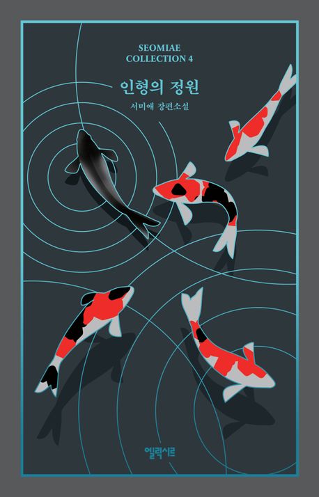 인형의 정원 : 서미애 장편소설