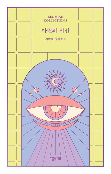 아린의 시선 : 서미애 장편소설