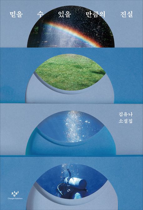 믿을 수 있을 만큼의 진실 : 김유나 소설집