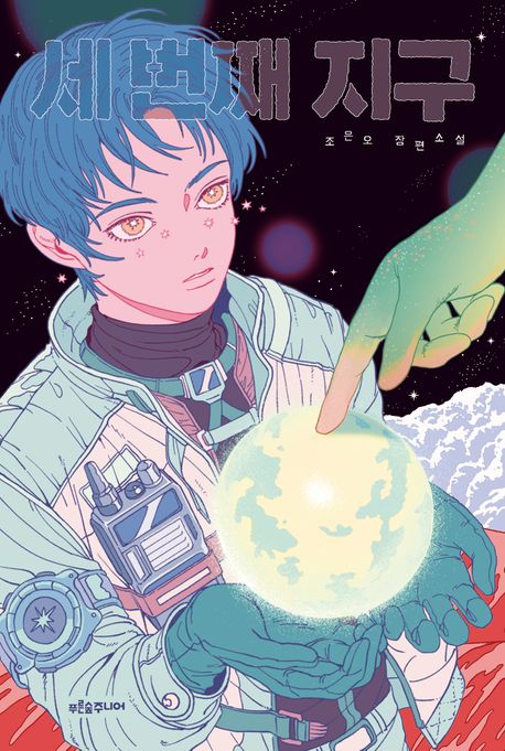 세 번째 지구 : 조은오 장편소설