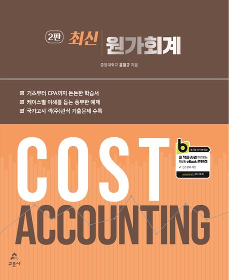 (최신) 원가회계 = Cost acounting