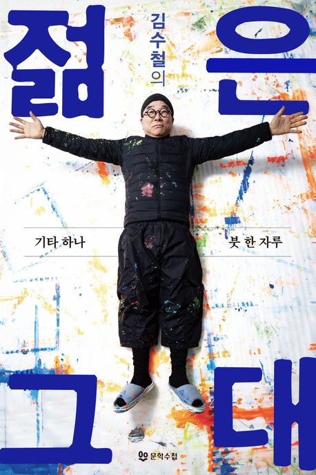 (김수철의) 젊은 그대 : 기타 하나 붓 한 자루