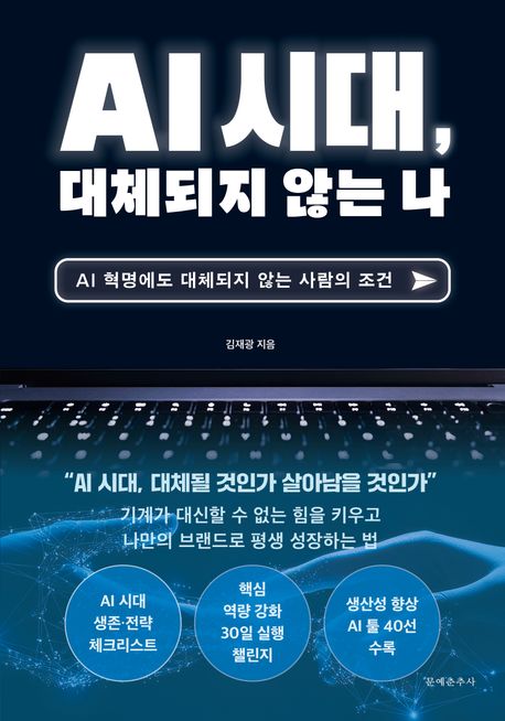 AI 시대, 대체되지 않는 나 : AI 혁명에도 대체되지 않는 사람의 조건