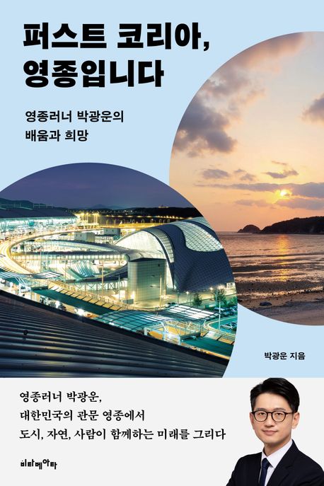 퍼스트 코리아, 영종입니다 : 영종러너 박광운의 배움과 희망