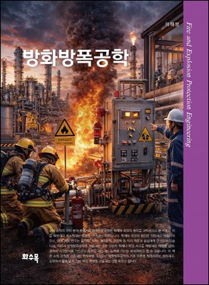 방화방폭공학 [전자자료] = Fire and explosion protection engineering
