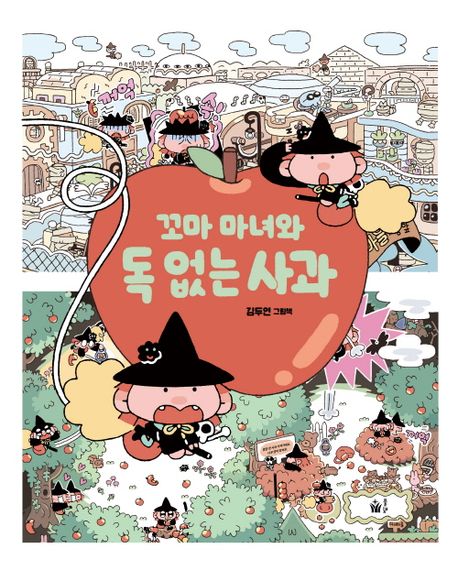 꼬마 마녀와 독 없는 사과 : 김두연 그림책