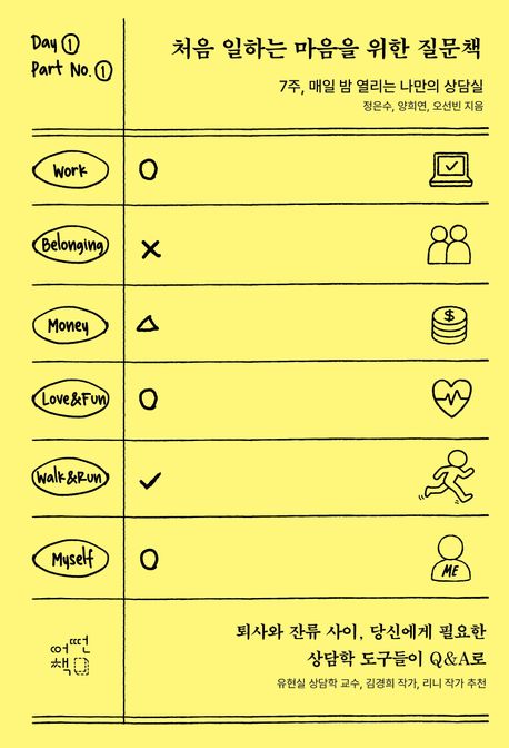 처음 일하는 마음을 위한 질문책 : 7주, 매일 밤 열리는 나만의 상담실