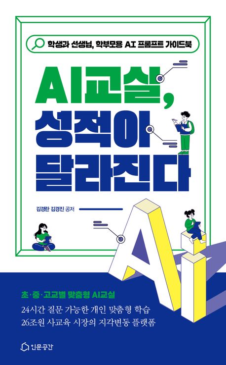 AI교실, 성적이 달라진다 : 학생과 선생님, 학부모용 AI 프롬프트 가이드북