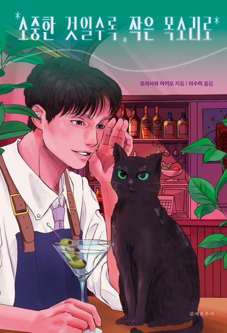 소중한 것일수록 작은 목소리로