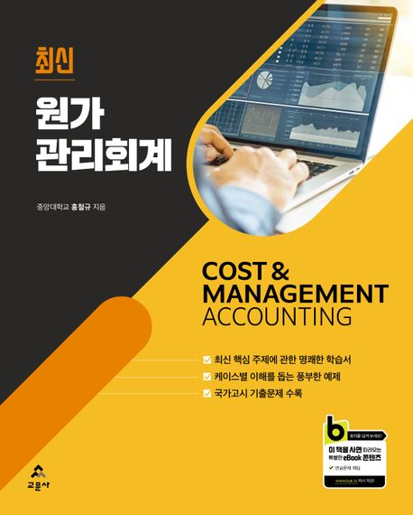 (최신) 원가관리회계 = Cost & management accounting