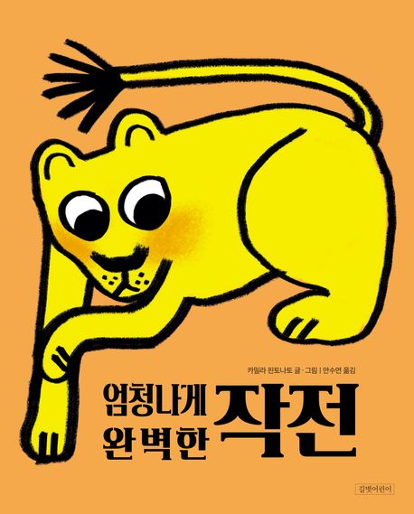 엄청나게 완벽한 작전