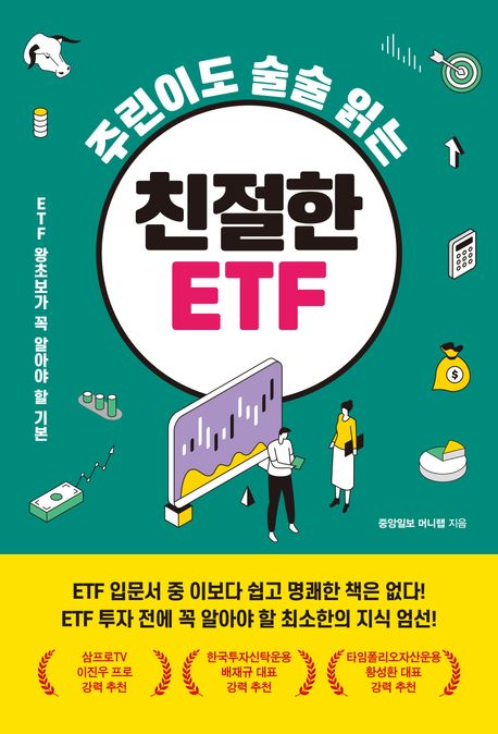 주린이도 술술 읽는 친절한 ETF : ETF 왕초보가 꼭 알아야 할 기본