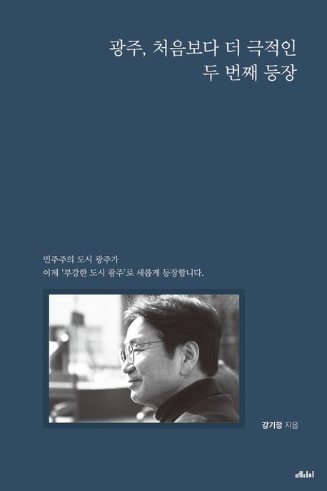 광주, 처음보다 더 극적인 두 번째 등장