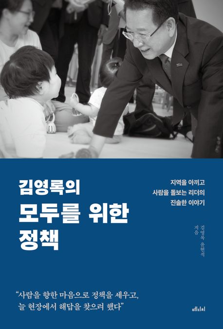 김영록의 모두를 위한 정책 : 지역을 아끼고 사람을 돌보는 리더의 진솔한 이야기